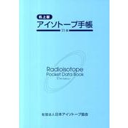 アイソトープ手帳 11版