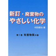 廃棄物のやさしい化学 1 [単行本]