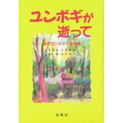 ユンボギが逝って―青年ユンボギと遺稿集 [単行本]