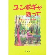 ユンボギが逝って―青年ユンボギと遺稿集 [単行本]