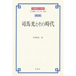 司馬光とその時代 (中国歴史人物選) 司馬光とその時代 (中国歴史人物選) : Amazon.co.uk: Books