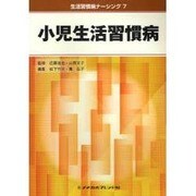 小児生活習慣病 [全集叢書]