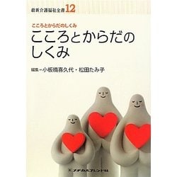 こころとからだのしくみ 第2版 (最新介護福祉全書〈12〉) [全集叢書]