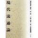 現代流通論 [単行本]