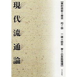 現代流通論 [単行本]