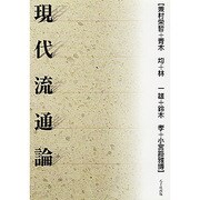現代流通論 [単行本]