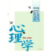 心理学 FOR YOU [単行本]