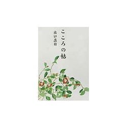 こころの帖 [文庫]
