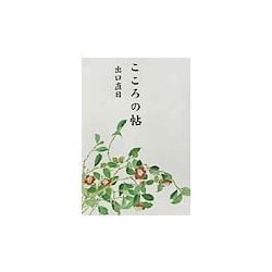 こころの帖 [文庫]