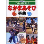 目でみる子どものあそび百科 3 [全集叢書]