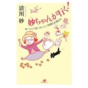 妙ちゃんが行く!―本・ひとり旅・おいしい時間のお福分け [単行本]