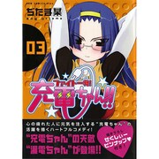 ファイト一発!充電ちゃん!! 3（ガムコミックスプラス） [コミック]