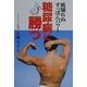 糖尿病に勝つ―底知れぬすっぽんパワー [単行本]