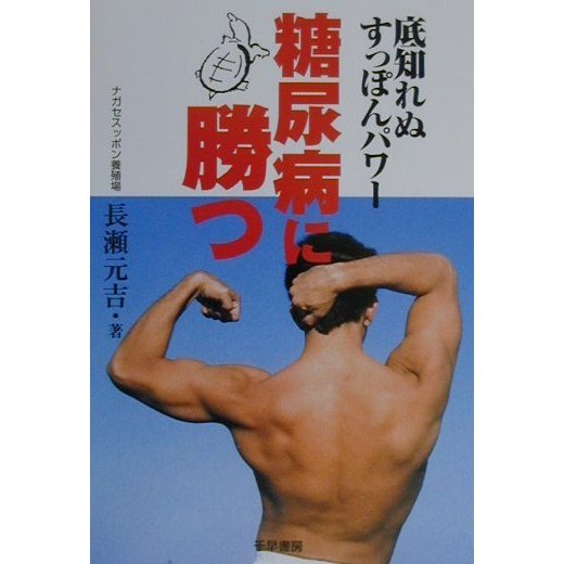糖尿病に勝つ―底知れぬすっぽんパワー [単行本]