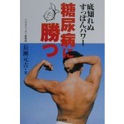 糖尿病に勝つ―底知れぬすっぽんパワー [単行本]