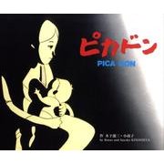 ピカドン 新装改訂版 [単行本]