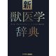 新獣医学辞典 [事典辞典]