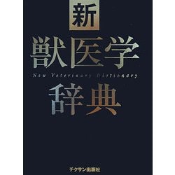 ヨドバシ.com - 新獣医学辞典 [事典辞典] 通販【全品無料配達】
