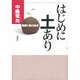 はじめに土あり―健康と美の原点 [単行本]