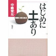 はじめに土あり―健康と美の原点 [単行本]