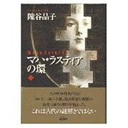マハ・ラスティアの環〈上〉 [単行本]
