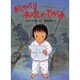 おしゃべりネズミのてがみ(なるみやますみ童話コレクション) [単行本]