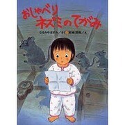 おしゃべりネズミのてがみ(なるみやますみ童話コレクション) [単行本]
