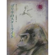 ゴリラのスターライト [単行本]
