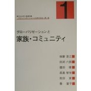 現代社会学の基礎知識 グローバリゼーションと日本の社会〈第1巻〉グローバリゼーションと家族・コミュニティ [単行本]