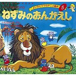 ねずみのおんがえし（よい子とママのアニメ絵本 5 イソップものがたり 5） [ムックその他]