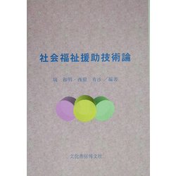 社会福祉援助技術論 [単行本]