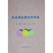 社会福祉援助技術論 [単行本]
