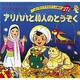 アリババと40人のとうぞく（よい子とママのアニメ絵本 27 せかいめいさくシリーズ） [ムックその他]