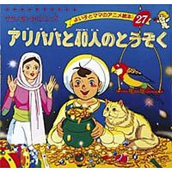 アリババと40人のとうぞく（よい子とママのアニメ絵本 27 せかいめいさくシリーズ） [ムックその他]