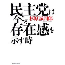 民主党は今こそ存在感を示す時 [単行本]