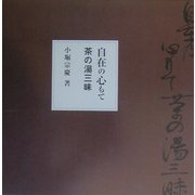 自在の心もて 茶の湯三昧 [単行本]
