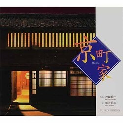 京町家(SUIKO BOOKS) [単行本]