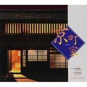 京町家(SUIKO BOOKS) [単行本]