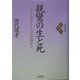 親鸞の生と死―デス・エデュケーションの立場から 増補新版 [単行本]