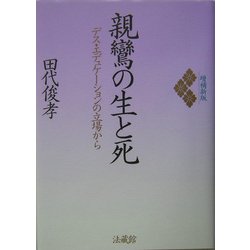 親鸞の生と死―デス・エデュケーションの立場から 増補新版 [単行本]