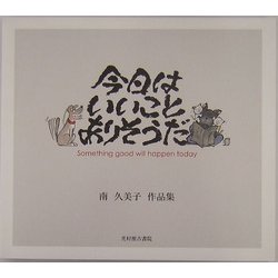 ヨドバシ.com - 今日はいいことありそうだ―南久美子作品集 [単行本