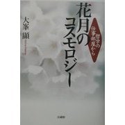 哲学の仕事部屋から 花月のコスモロジー [単行本]