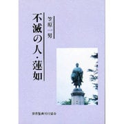 不滅の人・蓮如 [単行本]