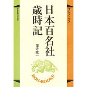 日本百名社歳時記（ぼんブックス 24） [単行本]