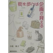 街を歩けば企画が見える [単行本]