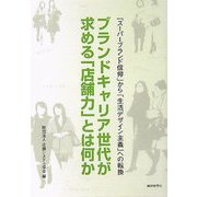 ブランドキャリア世代が求める「店舗力」とは何か―「スーパーブランド信仰」から「生活デザイン主義」への転換 [単行本]