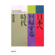 日本へ回帰する時代―「日本文化回帰現象」「心理の原点回帰現象」を読む [単行本]