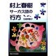 村上春樹サーカス団の行方 [単行本]