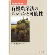 有機農業法のビジョンと可能性(有機農業研究年報〈Vol.5〉) [単行本]