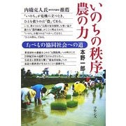 いのちの秩序 農の力―たべもの協同社会への道 [単行本]